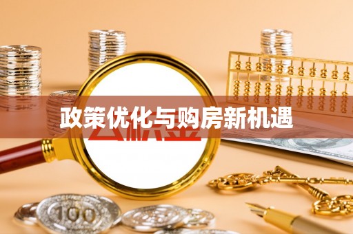 崇州政策优化与购房新机遇