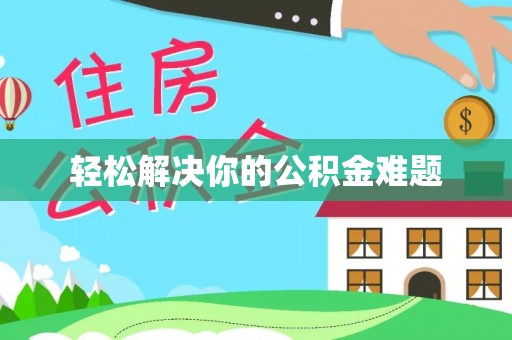 崇州轻松解决你的公积金难题