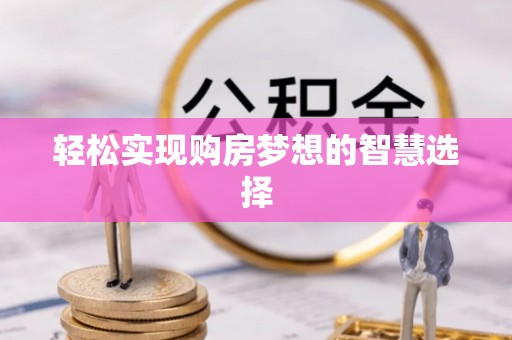 崇州轻松实现购房梦想的智慧选择