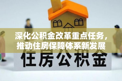 崇州深化公积金改革重点任务，推动住房保障体系新发展