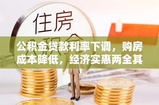 崇州公积金贷款利率下调，购房成本降低，经济实惠两全其美