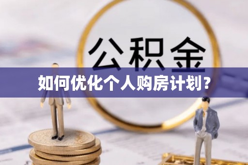 崇州如何优化个人购房计划？
