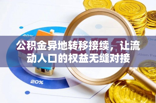 崇州公积金异地转移接续，让流动人口的权益无缝对接