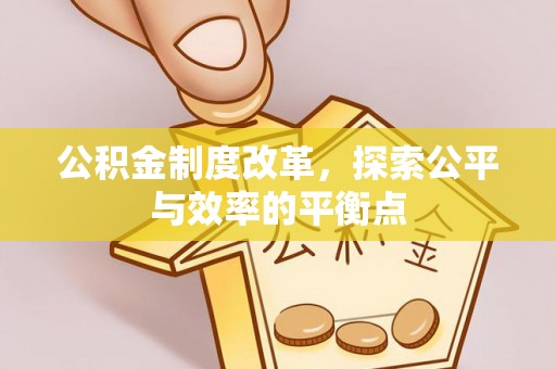 崇州公积金制度改革，探索公平与效率的平衡点