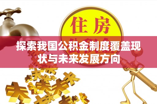 崇州探索我国公积金制度覆盖现状与未来发展方向