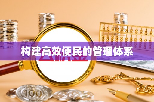 崇州构建高效便民的管理体系