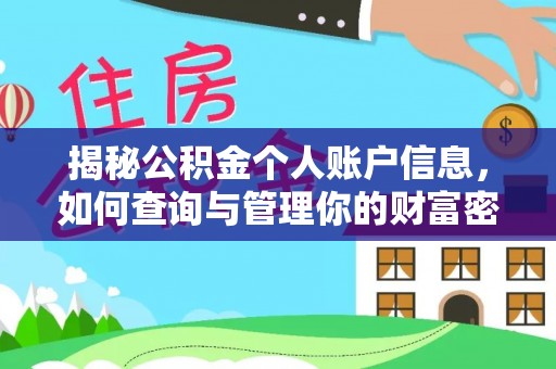 崇州揭秘公积金个人账户信息，如何查询与管理你的财富密码