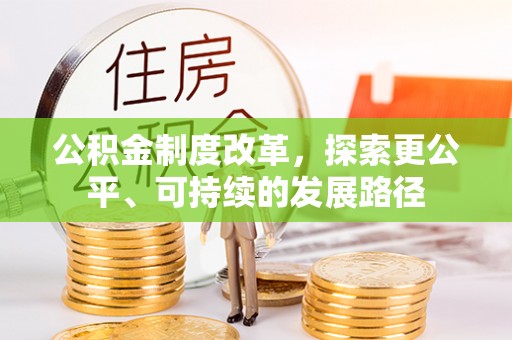 崇州公积金制度改革，探索更公平、可持续的发展路径