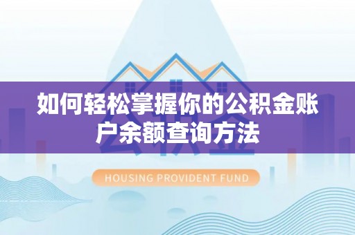 崇州如何轻松掌握你的公积金账户余额查询方法