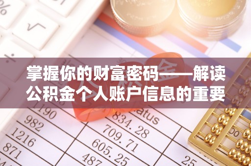 崇州掌握你的财富密码——解读公积金个人账户信息的重要性