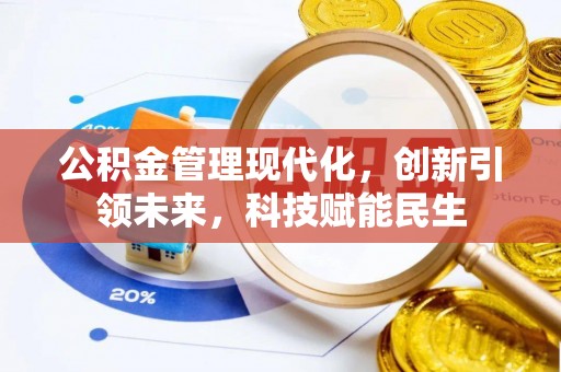 崇州公积金管理现代化，创新引领未来，科技赋能民生