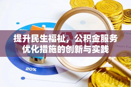 崇州提升民生福祉，公积金服务优化措施的创新与实践