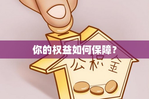 崇州你的权益如何保障？