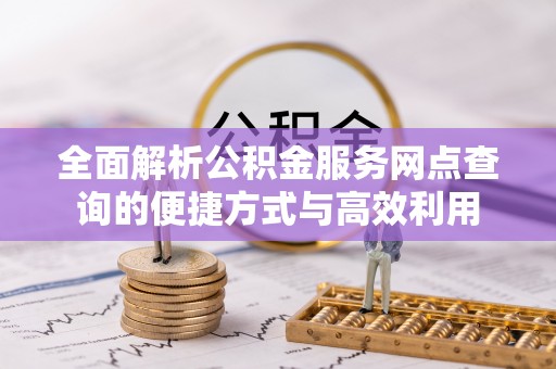 崇州全面解析公积金服务网点查询的便捷方式与高效利用