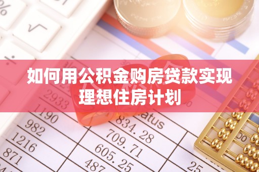崇州如何用公积金购房贷款实现理想住房计划