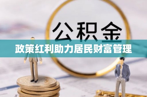 崇州政策红利助力居民财富管理