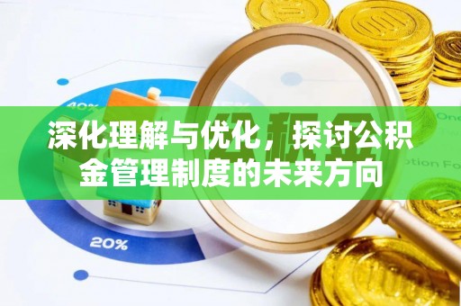 崇州深化理解与优化，探讨公积金管理制度的未来方向