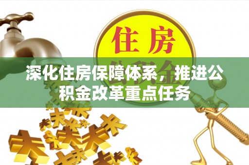 崇州深化住房保障体系，推进公积金改革重点任务