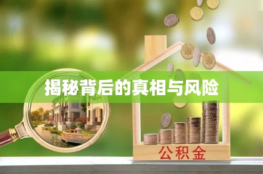 崇州揭秘背后的真相与风险