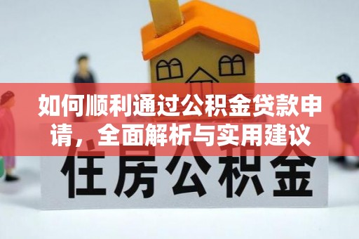 崇州如何顺利通过公积金贷款申请，全面解析与实用建议
