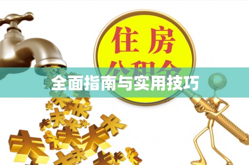 崇州全面指南与实用技巧