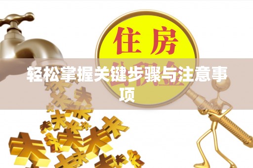 崇州轻松掌握关键步骤与注意事项