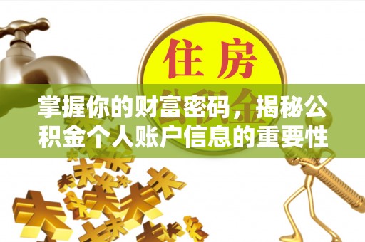 崇州掌握你的财富密码，揭秘公积金个人账户信息的重要性