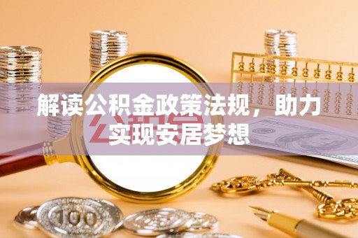 崇州解读公积金政策法规，助力实现安居梦想