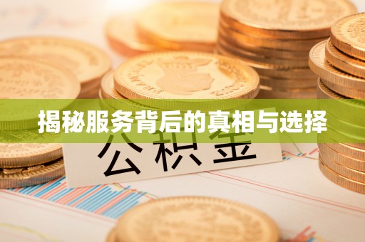 崇州揭秘服务背后的真相与选择