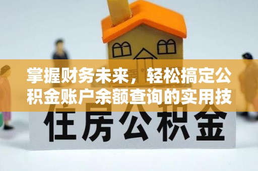崇州掌握财务未来，轻松搞定公积金账户余额查询的实用技巧