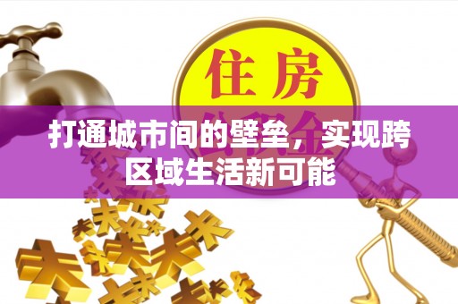 崇州打通城市间的壁垒，实现跨区域生活新可能