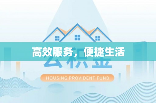 崇州高效服务，便捷生活