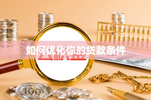 崇州如何优化你的贷款条件