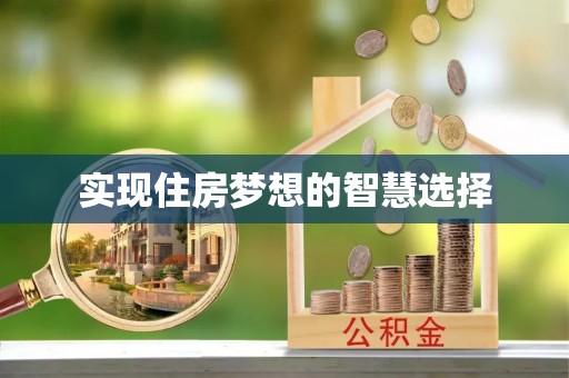 崇州实现住房梦想的智慧选择