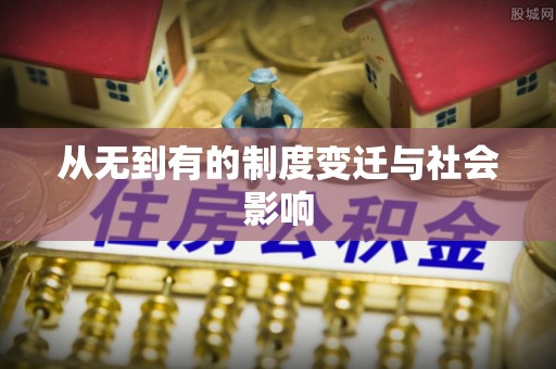 崇州从无到有的制度变迁与社会影响