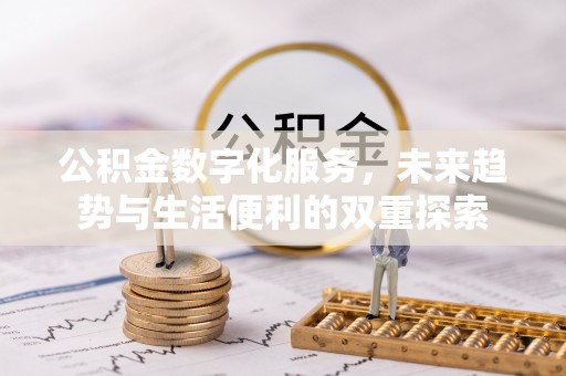 崇州公积金数字化服务，未来趋势与生活便利的双重探索