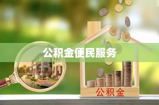 崇州公积金便民服务
