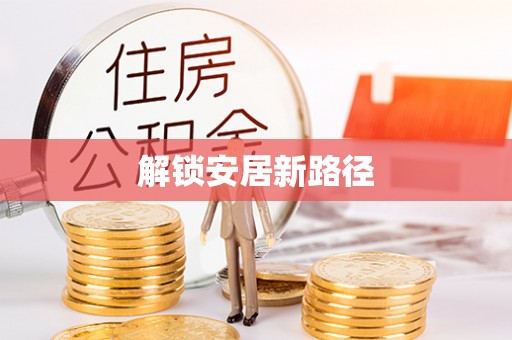 崇州解锁安居新路径