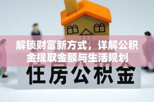 崇州解锁财富新方式，详解公积金提取金额与生活规划