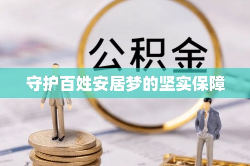 崇州守护百姓安居梦的坚实保障