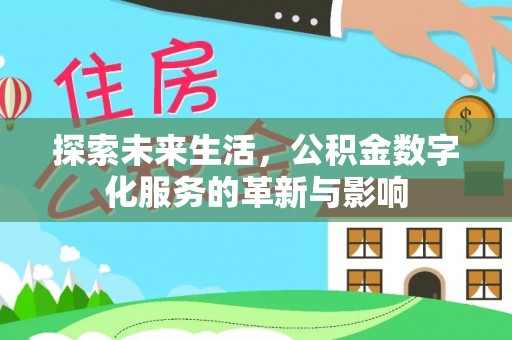 崇州探索未来生活，公积金数字化服务的革新与影响