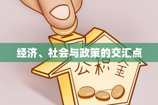 崇州经济、社会与政策的交汇点