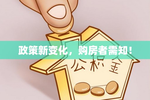崇州政策新变化，购房者需知！