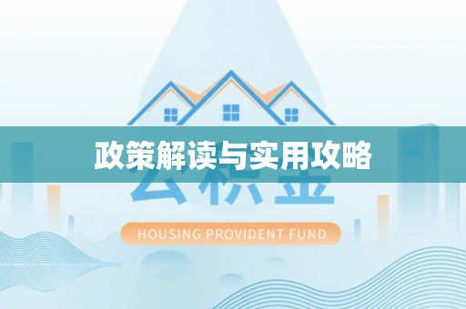 崇州政策解读与实用攻略