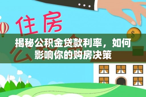 崇州揭秘公积金贷款利率，如何影响你的购房决策