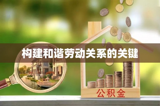 崇州构建和谐劳动关系的关键
