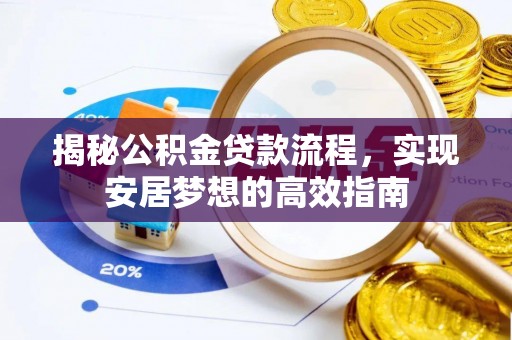 崇州揭秘公积金贷款流程，实现安居梦想的高效指南