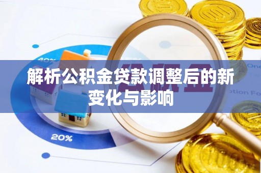 崇州解析公积金贷款调整后的新变化与影响