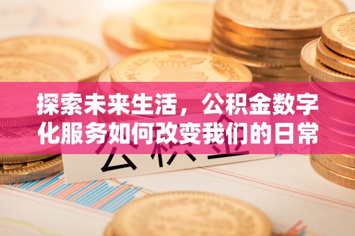 崇州探索未来生活，公积金数字化服务如何改变我们的日常
