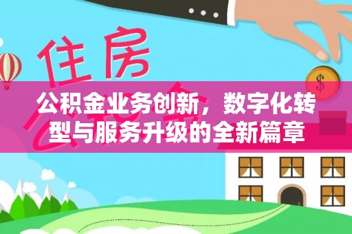 崇州公积金业务创新，数字化转型与服务升级的全新篇章
